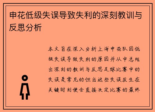 申花低级失误导致失利的深刻教训与反思分析