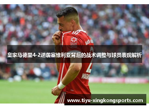 皇家马德里4-2逆袭塞维利亚背后的战术调整与球员表现解析
