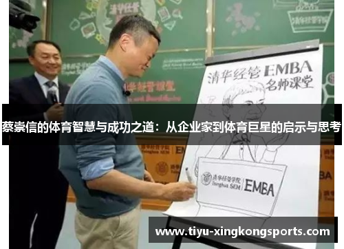 蔡崇信的体育智慧与成功之道：从企业家到体育巨星的启示与思考