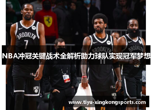 NBA冲冠关键战术全解析助力球队实现冠军梦想