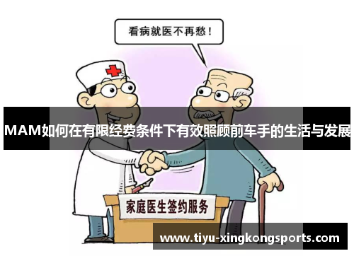 MAM如何在有限经费条件下有效照顾前车手的生活与发展