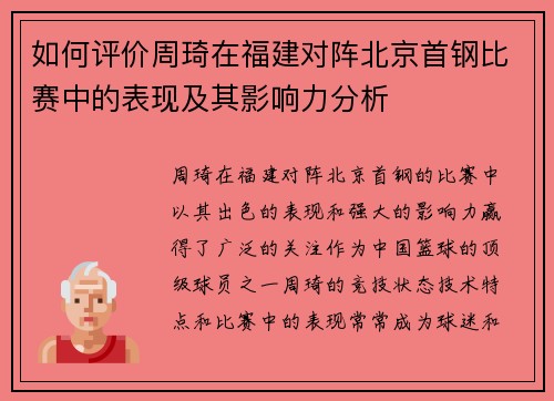 如何评价周琦在福建对阵北京首钢比赛中的表现及其影响力分析