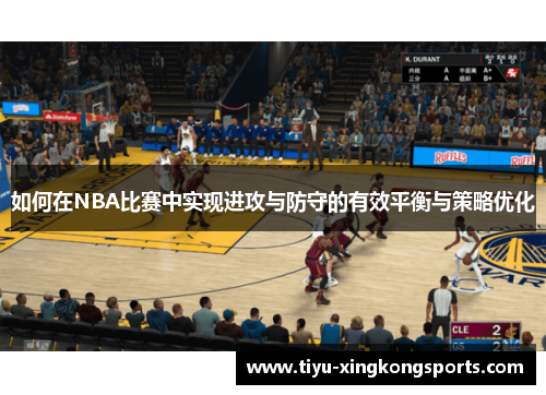 如何在NBA比赛中实现进攻与防守的有效平衡与策略优化