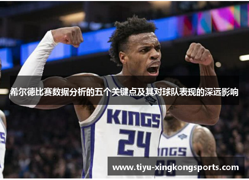 希尔德比赛数据分析的五个关键点及其对球队表现的深远影响