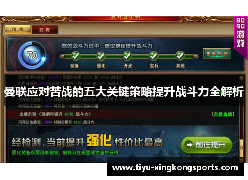 曼联应对苦战的五大关键策略提升战斗力全解析