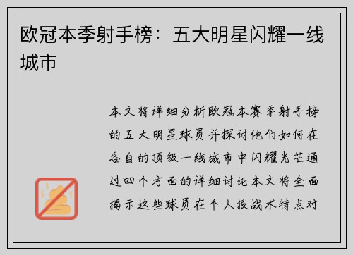 欧冠本季射手榜：五大明星闪耀一线城市