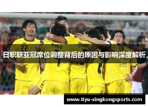 日职联亚冠席位调整背后的原因与影响深度解析