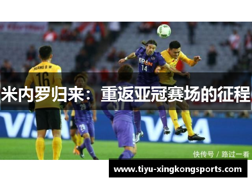 米内罗归来：重返亚冠赛场的征程
