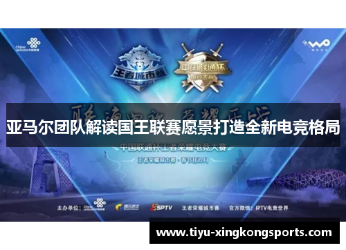 亚马尔团队解读国王联赛愿景打造全新电竞格局