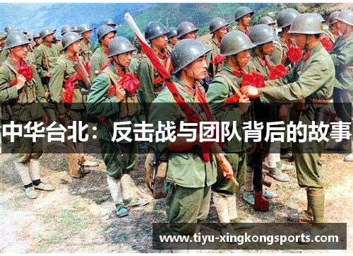 中华台北：反击战与团队背后的故事