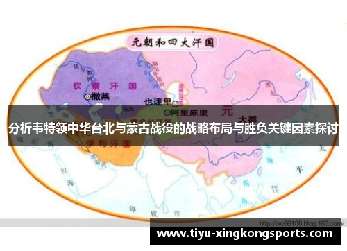 分析韦特领中华台北与蒙古战役的战略布局与胜负关键因素探讨