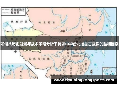 如何从历史背景与战术策略分析韦特领中华台北挫蒙古战役的胜利因素