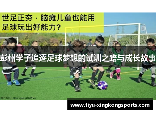 彭州学子追逐足球梦想的试训之路与成长故事