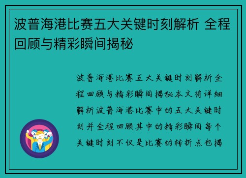 波普海港比赛五大关键时刻解析 全程回顾与精彩瞬间揭秘
