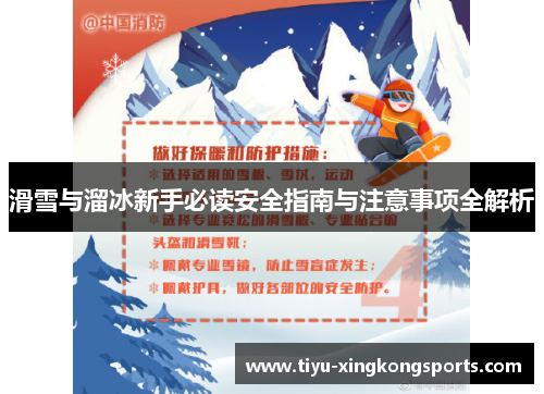 滑雪与溜冰新手必读安全指南与注意事项全解析