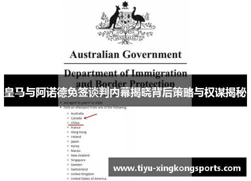 皇马与阿诺德免签谈判内幕揭晓背后策略与权谋揭秘