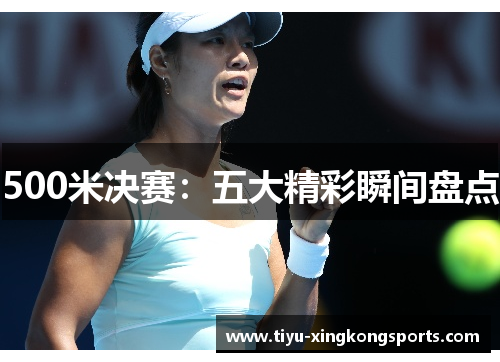 500米决赛：五大精彩瞬间盘点