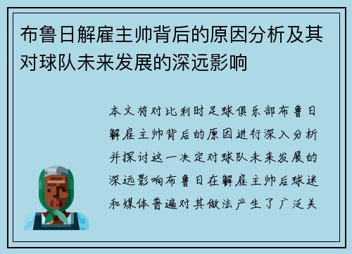 布鲁日解雇主帅背后的原因分析及其对球队未来发展的深远影响