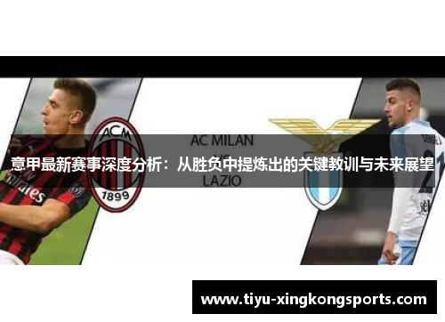 意甲最新赛事深度分析：从胜负中提炼出的关键教训与未来展望
