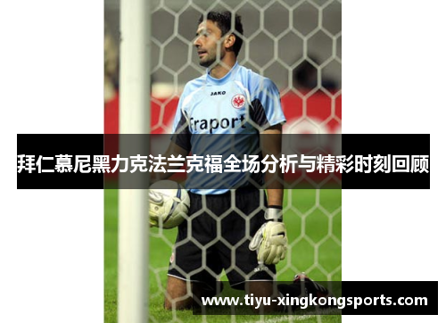 拜仁慕尼黑力克法兰克福全场分析与精彩时刻回顾