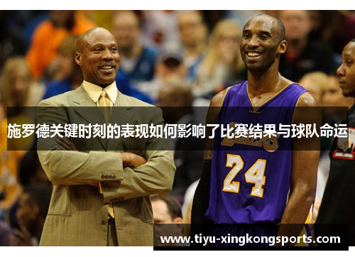施罗德关键时刻的表现如何影响了比赛结果与球队命运