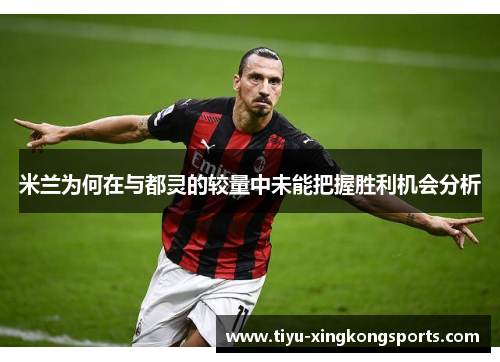 米兰为何在与都灵的较量中未能把握胜利机会分析