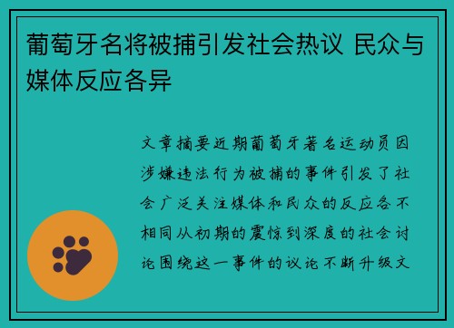葡萄牙名将被捕引发社会热议 民众与媒体反应各异