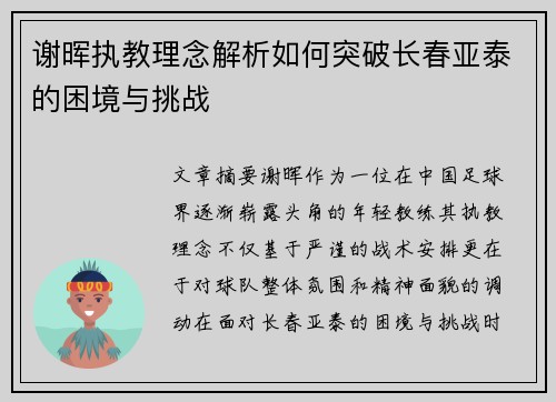 谢晖执教理念解析如何突破长春亚泰的困境与挑战
