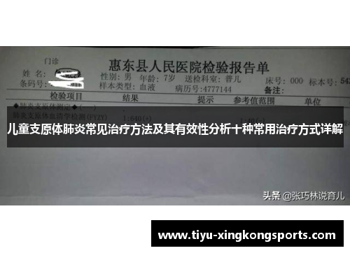 儿童支原体肺炎常见治疗方法及其有效性分析十种常用治疗方式详解