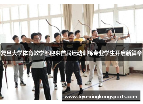 复旦大学体育教学部迎来首届运动训练专业学生开启新篇章