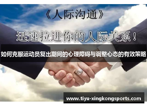 如何克服运动员复出期间的心理障碍与调整心态的有效策略