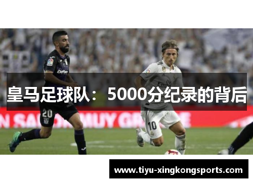 皇马足球队：5000分纪录的背后