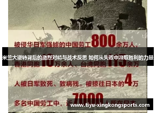 米兰大逆转背后的激烈对峙与战术反思 如何从失败中汲取胜利的力量