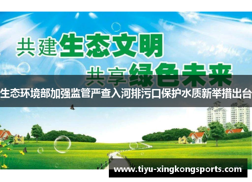生态环境部加强监管严查入河排污口保护水质新举措出台