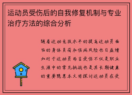 运动员受伤后的自我修复机制与专业治疗方法的综合分析