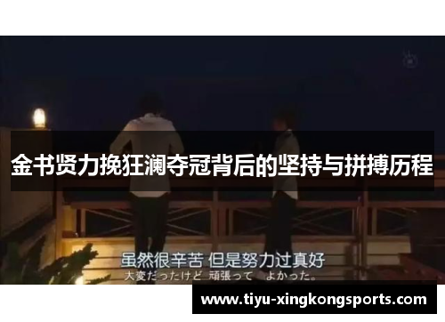 金书贤力挽狂澜夺冠背后的坚持与拼搏历程
