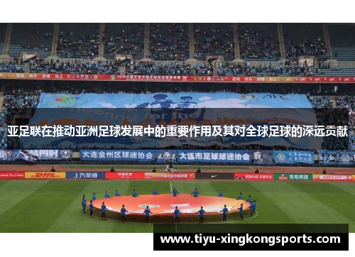 亚足联在推动亚洲足球发展中的重要作用及其对全球足球的深远贡献