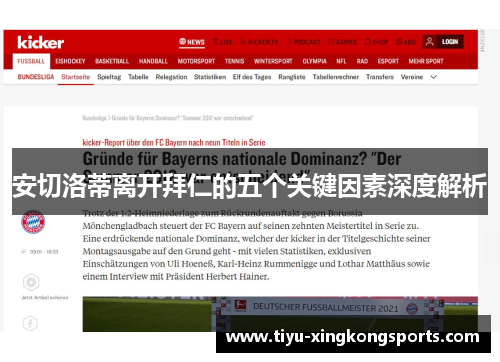 安切洛蒂离开拜仁的五个关键因素深度解析