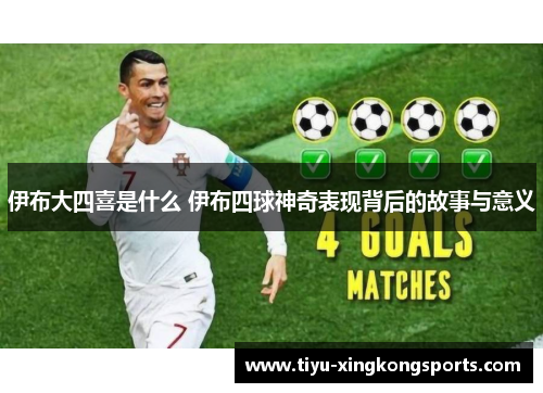 伊布大四喜是什么 伊布四球神奇表现背后的故事与意义