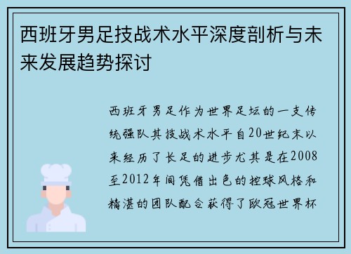 西班牙男足技战术水平深度剖析与未来发展趋势探讨