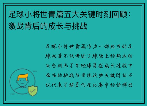 足球小将世青篇五大关键时刻回顾：激战背后的成长与挑战