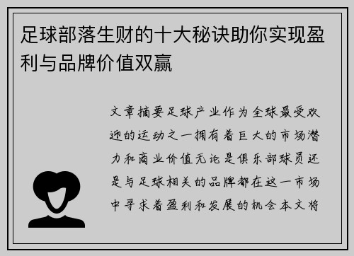 足球部落生财的十大秘诀助你实现盈利与品牌价值双赢