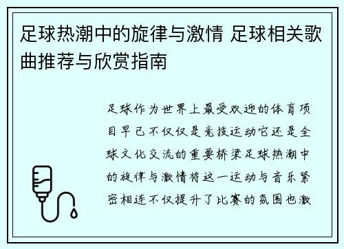 足球热潮中的旋律与激情 足球相关歌曲推荐与欣赏指南
