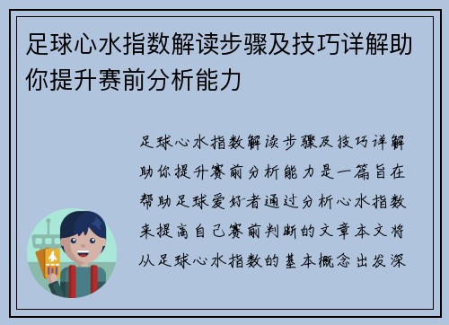足球心水指数解读步骤及技巧详解助你提升赛前分析能力