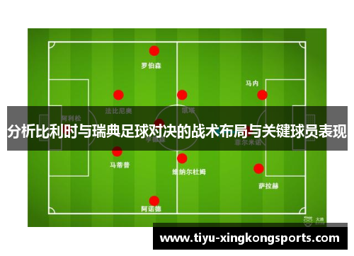 分析比利时与瑞典足球对决的战术布局与关键球员表现