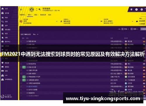 FM2021中遇到无法搜索到球员时的常见原因及有效解决方法解析