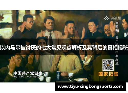 以内马尔被讨厌的七大常见观点解析及其背后的真相揭秘