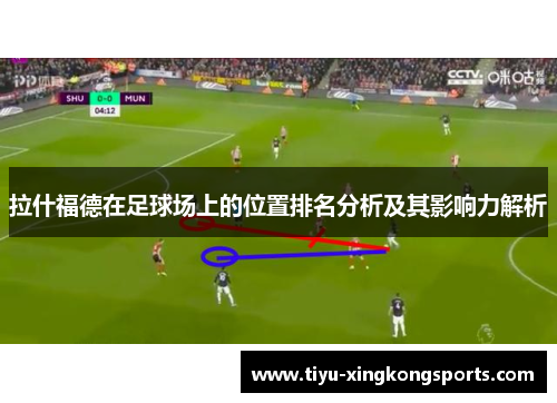 拉什福德在足球场上的位置排名分析及其影响力解析