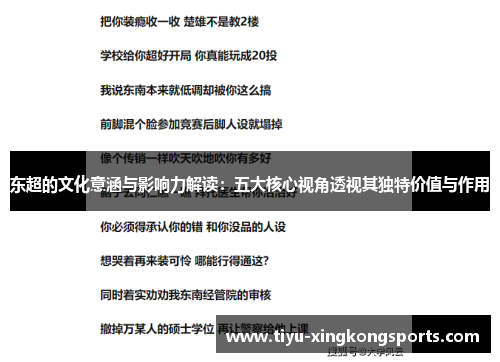 东超的文化意涵与影响力解读：五大核心视角透视其独特价值与作用