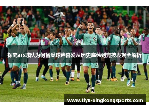 探究ars球队为何备受球迷喜爱从历史底蕴到竞技表现全解析